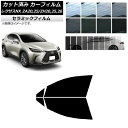 カーフィルム レクサス NX ZA20,25/ZH20,25,26 2021年11月〜 フロントドアセット IR UV 断熱 選べる13フィルムカラー AP-W...