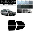 カーフィルム ボルボ V40 4B ワゴン 1995年〜2004年 リアドアセット IR UV 断熱 選べる13フィルムカラー AP-WFIR0334-RD C...