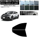 カーフィルム トヨタ クラウン クロスオーバー TZSH35,AZSH35 フロントドアセット IR UV 断熱 選べる13フィルムカラー AP-WFIR037...