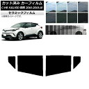カーフィルム トヨタ C-HR ZYX10,NGX10,NGX50 前期 2016年12月〜2019年10月 リアドアセット IR UV 断熱 選べる13フィル...