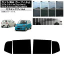 カーフィルム マツダ スズキ キャロル アルト HB37S,HB97S HA37S,HA97S リアドアセット IR UV 断熱 選べる13フィルムカラー AP...