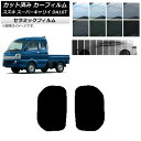 カーフィルム スズキ スーパーキャリイ DA16T 2018年05月〜 小窓セット IR UV 断熱 選べる13フィルムカラー AP-WFIR0376-RD C...