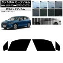 カーフィルム BMW 2シリーズ U06 アクティブツアラー 2022年06月〜 フロントドアセット IR UV 断熱 選べる13フィルムカラー AP-WFIR...