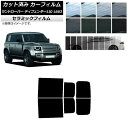 カーフィルム ランドローバー ディフェンダー110 L663 5ドア 2020年〜 リアドアセット IR UV 断熱 選べる13フィルムカラー AP-WFIR0...