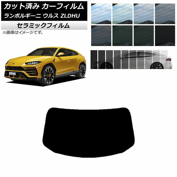 カーフィルム ランボルギーニ ウルス ZLDHU 2018年02月～ リアガラス(1枚型) IR UV 断熱 選べる13フィルムカラー AP-WFIR0389-R1 Car film