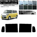 カーフィルム ダイハツ ムーブキャンバス LA850S,LA860S 2022年07月〜 リアドアセット IR UV 断熱 選べる13フィルムカラー AP-WF...