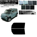 カーフィルム ダイハツ タフト LA900S/LA910S 2020年06月〜 フロントドアセット SK UV 選べる13フィルムカラー AP-WFSK0036...
