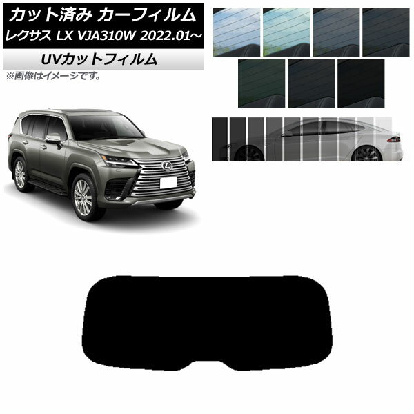 カーフィルム レクサス LX VJA310W 2022年01月〜 リアガラス(1枚型) SK UV 選べる13フィルムカラー AP-WFSK0370-R1 Car film