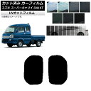 カーフィルム スズキ スーパーキャリイ DA16T 2018年05月〜 小窓セット SK UV 選べる13フィルムカラー AP-WFSK0376-RD Car ...