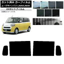 カーフィルム ダイハツ ムーブキャンバス LA850S,LA860S 2022年07月〜 リアドアセット SK UV 選べる13フィルムカラー AP-WFSK0...