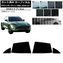 カーフィルム アストンマーティン DBX 2019年11月〜 リアドアセット SK UV 選べる13フィルムカラー AP-WFSK0398-RD Car fil...