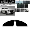 カーフィルム マツダ CX-60 KH 2022年09月〜 フロントドアセット SK UV 選べる13フィルムカラー AP-WFSK0399-FD Car fi...