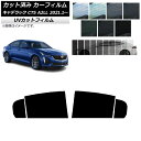 カーフィルム キャデラック CT5 A2LL 2021年01月〜 リアドアセット SK UV 選べる13フィルムカラー AP-WFSK0400-RD Car f...