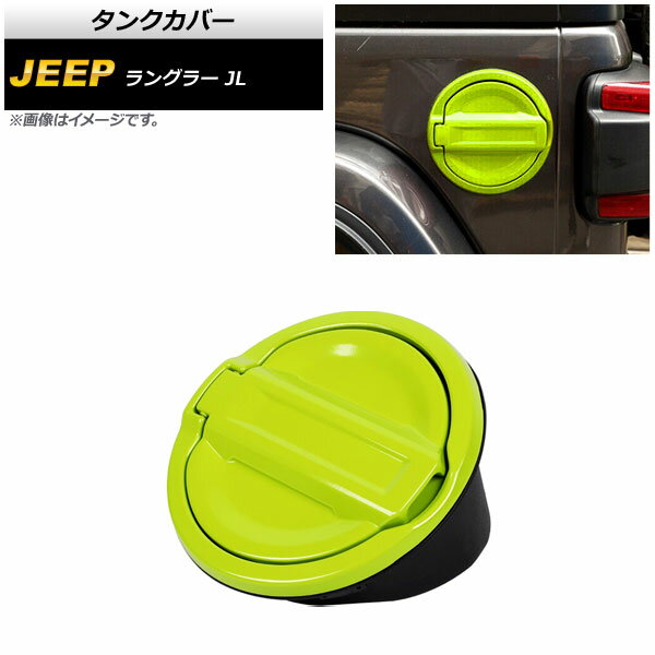 タンクカバー ジープ ラングラー JL 2018年10月〜 ライトグリーン ABS＋アルミ合金製 AP-XT1840-LGR Tank cover