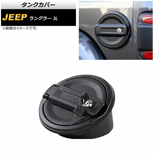 タンクカバー ジープ ラングラー JL 2018年10月〜 タイプ1 ABS＋アルミ合金製 鍵付き AP-XT1842-T1 Tank cover