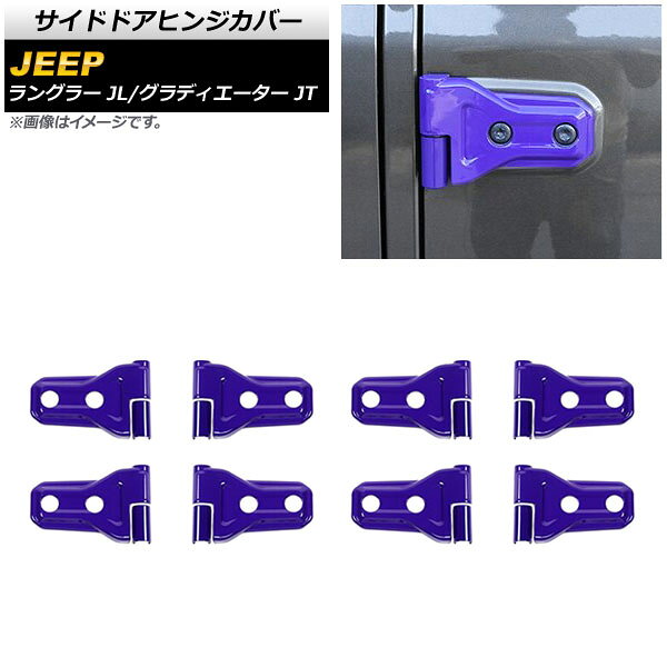 サイドドアヒンジカバー ジープ グラディエーター JT 2021年11月〜 パープル ABS製 4ドア用 入数：1セット(16個) Side door hinge cover