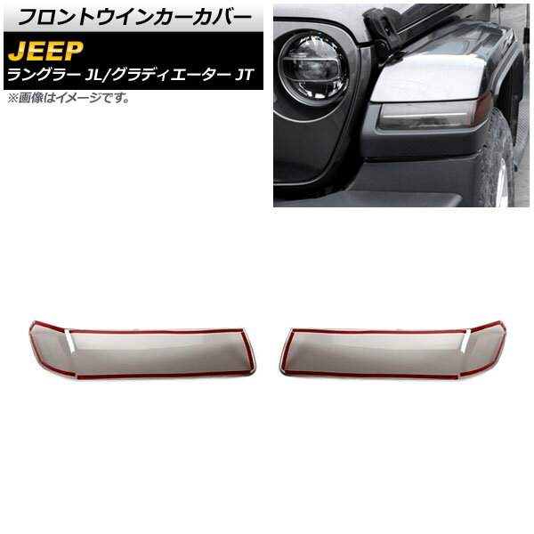 フロントウインカーカバー ジープ グラディエーター JT 2021年11月〜 スモークレンズ ABS製 入数：1セット(左右) Front turn signal cover