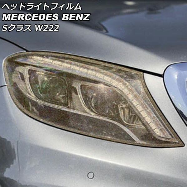 ヘッドライトフィルム メルセデス ベンツ Sクラス W222 S320,S350,S450 2013年10月〜2020年12月 ゴールド TPU製 グリッタータイプ AP-XT1876 入数：1セット(左右) Headlight film