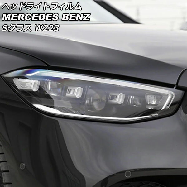 ヘッドライトフィルム メルセデス・ベンツ Sクラス W223 S400,S500,S580 2021年01月〜 クリア TPU製 AP-XT1877-CL 入数：1セット(左右) Headlight film(2)