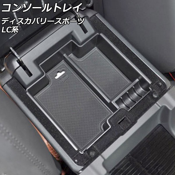 コンソールトレイ ランドローバー ディスカバリースポーツ LC2A/LC2XB/LC2NB アームレスト装備車用 2014年10月〜2019年10月 ブラック ABS製 滑り止めマット付き AP-AS732 Console tray