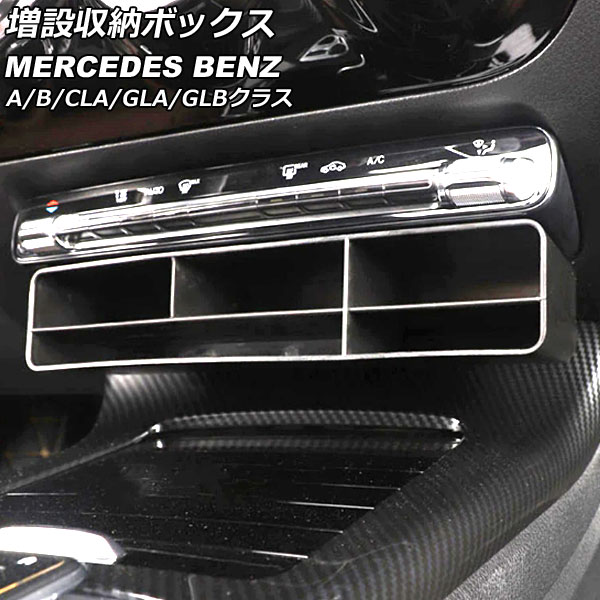 増設収納ボックス メルセデス・ベンツ CLAクラス C118/X118 CLA180,CLA200,CLA250 2019年10月〜 ブラック ABS製 Increased storage box