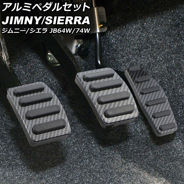 アルミペダルセット スズキ ジムニー/ジムニーシエラ JB64W/JB74W 2018年07月〜 ブラックカーボン MT車用 AP-IT1514-BKC 入数：1セット(3個) Aluminum pedal set