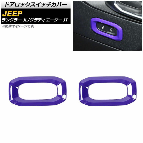 ドアロックスイッチカバー ジープ ラングラー JL 2018年10月〜 パープル ABS製 入数：1セット(2個) Door lock switch cover