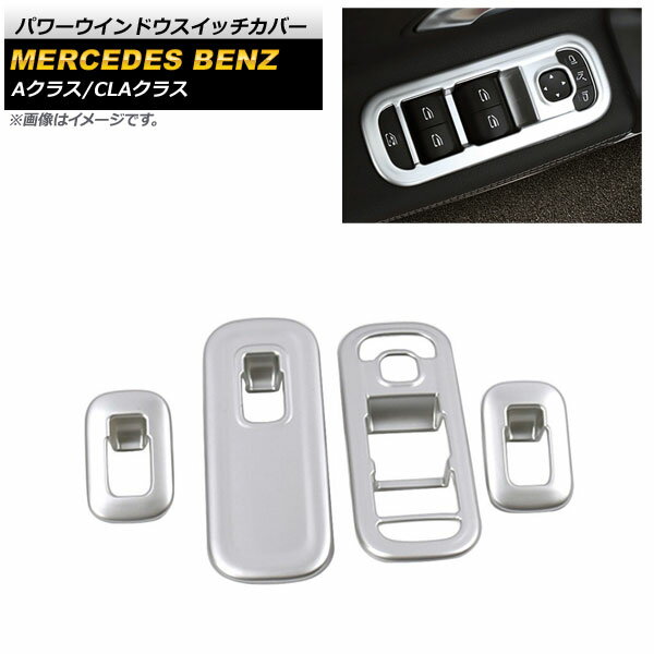 パワーウインドウスイッチカバー メルセデス・ベンツ CLAクラス C118/X118 CLA180,CLA200,CLA250 2019年10月〜 マットシルバー ABS製 入数：1セット(4個) Power windows switch cover
