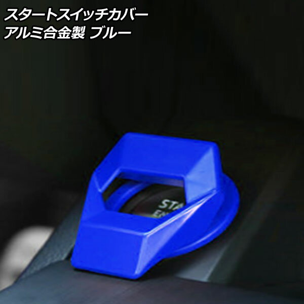 AP スタートスイッチカバー ブルー アルミ合金製 汎用 AP-IT2318-BL Start switch cover