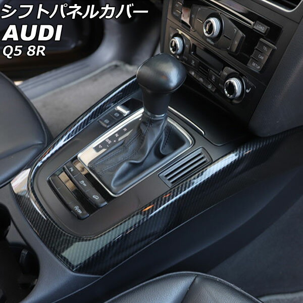シフトパネルカバー アウディ Q5 8RCDNF/8RCALF/8RCTVF 2009年06月〜2017年09月 ブラックカーボン ABS製 AP-IT2320-BKC Shift panel cover