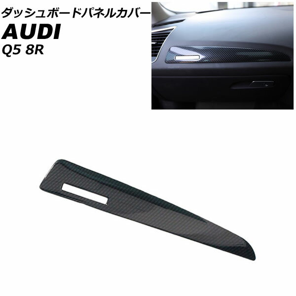 ダッシュボードパネルカバー アウディ Q5 8RCDNF/8RCALF/8RCTVF 2009年06月〜2017年09月 ブラックカーボン ABS製 AP-IT2322-BKC Dashboard panel cover