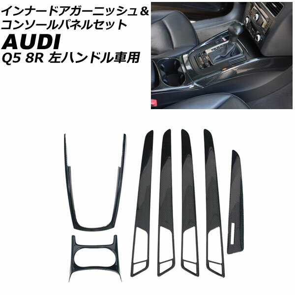 インナードアガーニッシュ＆コンソールパネルセット アウディ Q5 8RCDNF/8RCALF/8RCTVF 2009年06月〜2017年09月 ブラックカーボン ABS製 左ハンドル車用 AP-IT2325-BKC 入数：1セット(7個) Innude Agurnish Console Panel Set