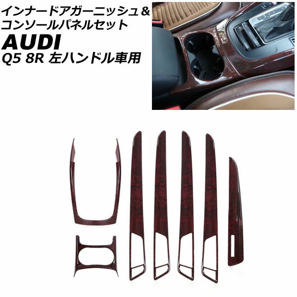 インナードアガーニッシュ＆コンソールパネルセット アウディ Q5 8RCDNF/8RCALF/8RCTVF 2009年06月〜2017年09月 ブラウン ABS製 左ハンドル車用 AP-IT2325-BR 入数：1セット(7個) Innude Agurnish Console Panel Set