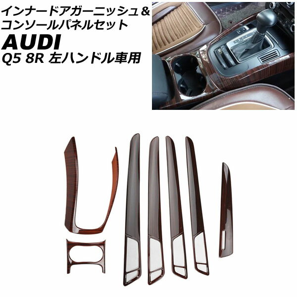 インナードアガーニッシュ＆コンソールパネルセット アウディ Q5 8RCDNF/8RCALF/8RCTVF 2009年06月〜2017年09月 茶木目 ABS製 左ハンドル車用 AP-IT2325-BRWD 入数：1セット(7個) Innude Agurnish Console Panel Set