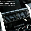 センターエアコンダクトカバー ランドローバー ディスカバリースポーツ LC2A/LC2XB/LC2NB 2014年10月〜2019年10月 カラー3 ABS製 AP-IT2333-COL3 Center air conditioning cover(2)