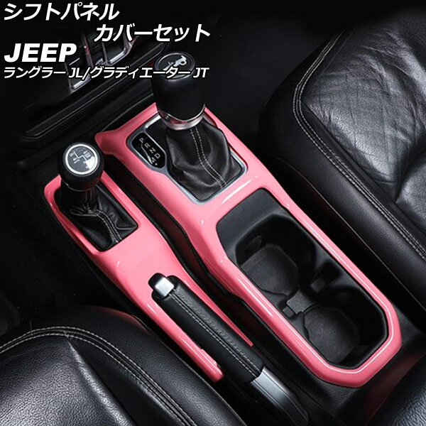 シフトパネルカバーセット ジープ グラディエーター JT 2021年11月〜 ピンク ABS製 入数：1セット(2個) Shift panel cover set