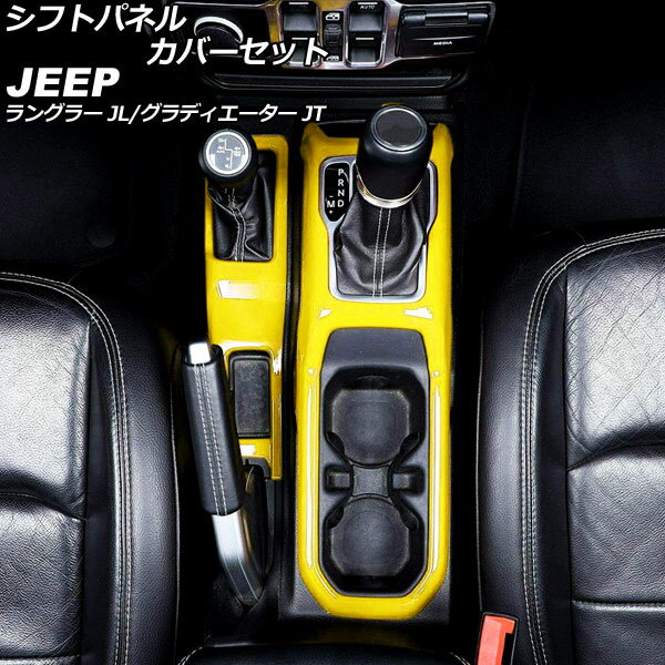 シフトパネルカバーセット ジープ ラングラー JL20L/JL36L/JL36S 2018年10月〜 イエロー ABS製 入数：1セット(2個) Shift panel cover set