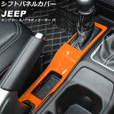 シフトパネルカバー ジープ グラディエーター JT 2021年11月〜 オレンジ ABS製 Shift panel cover(2)