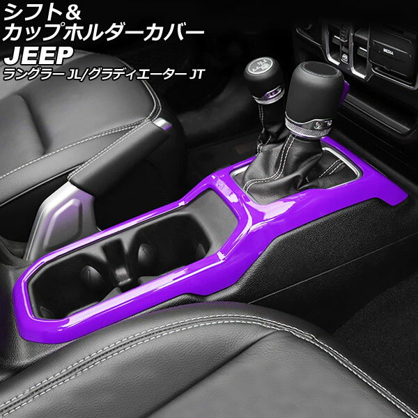 シフト＆カップホルダーカバー ジープ グラディエーター JT 2021年11月〜 パープル ABS製 Shift cup holder cover