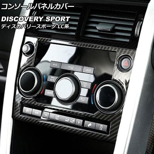コンソールパネルカバー ランドローバー ディスカバリースポーツ LC2A/LC2XB/LC2NB 2014年10月〜2019年10月 カラー3 ABS製 AP-IT2360-COL3 Console panel cover