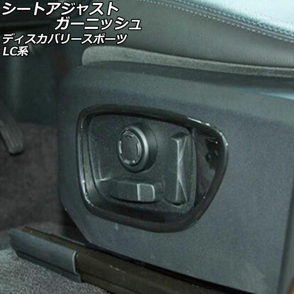 シートアジャストガーニッシュ ランドローバー ディスカバリースポーツ LC2A/LC2XB/LC2NB 2014年10月〜2019年10月 ブラック ABS製 AP-IT2368-BK 入数：1セット(2個) Seat adjusted garnish