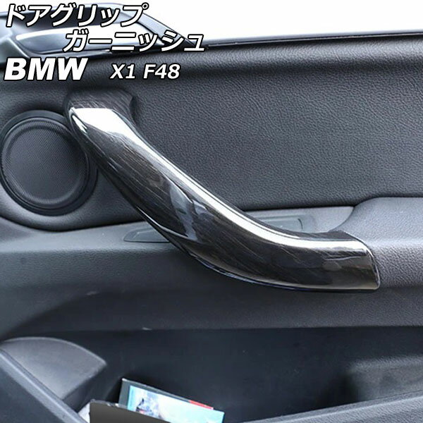 ドアグリップガーニッシュ BMW X1 F48 黒木目 ABS製 AP-IT2370-BKWD 入数：1セット(4個) Door grip garnish