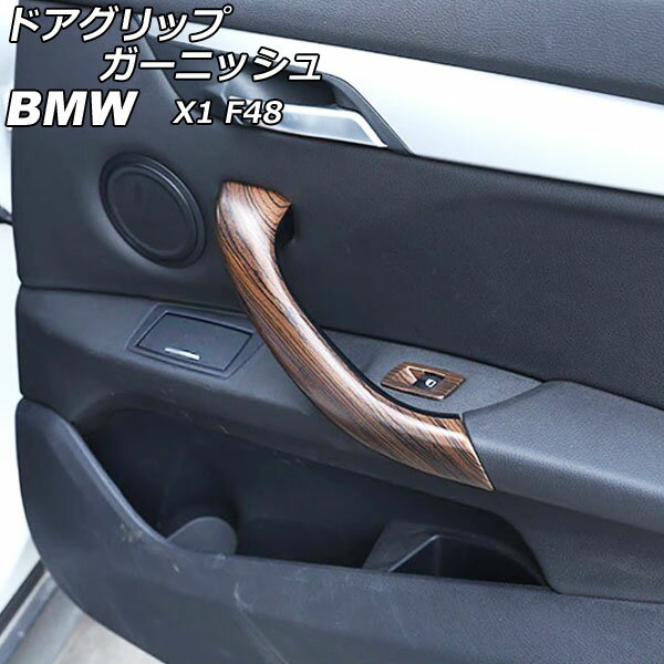 ドアグリップガーニッシュ BMW X1 F48 茶木目 ABS製 AP-IT2370-BRWD 入数：1セット(4個) Door grip garnish