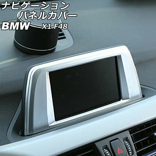 ナビゲーションパネルカバー BMW X1 F48 マットシルバー ABS製 AP-IT2371-MSI Navigation panel cover