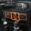 センタースイッチパネルカバー ジープ ラングラー JL20L/JL36L/JL36S 2018年10月〜 オレンジ ABS製 Center switch panel cover(2)