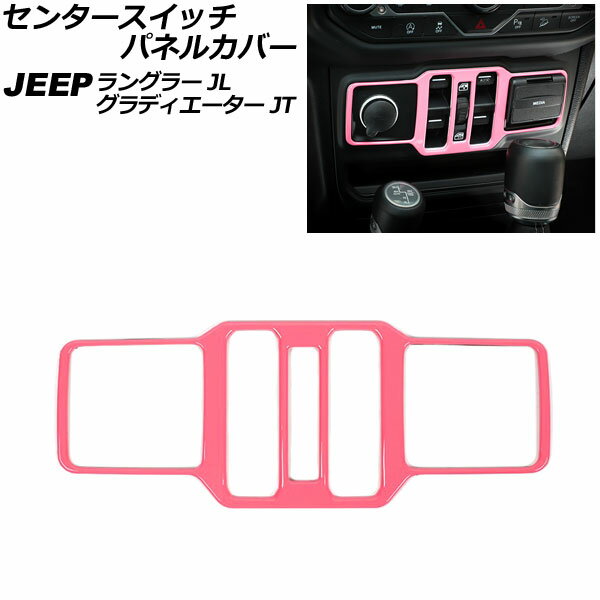 センタースイッチパネルカバー ジープ ラングラー JL20L/JL36L/JL36S 2018年10月〜 ピンク ABS製 Center switch panel cover