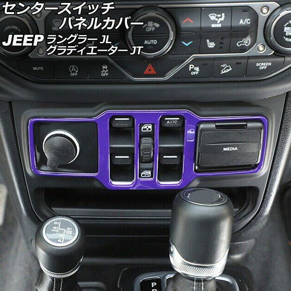 センタースイッチパネルカバー ジープ ラングラー JL20L/JL36L/JL36S 2018年10月〜 パープル ABS製 Center switch panel cover