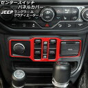 センタースイッチパネルカバー ジープ ラングラー JL20L/JL36L/JL36S 2018年10月〜 レッド ABS製 Center switch panel cover(2)