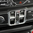 センタースイッチガーニッシュ ジープ ラングラー JL20L/JL36L/JL36S 2018年10月〜 マットシルバー ABS製 入数:1セット(2個) Center switch garnish(2)