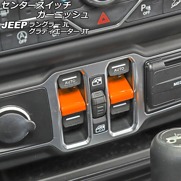 センタースイッチガーニッシュ ジープ グラディエーター JT 2021年11月〜 オレンジ ABS製 入数：1セット(2個) Center switch garnish
